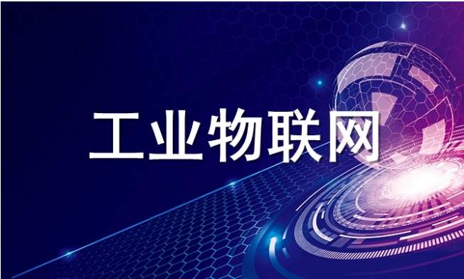 工业物联网的应用领域有哪些 它未来将会如何发展