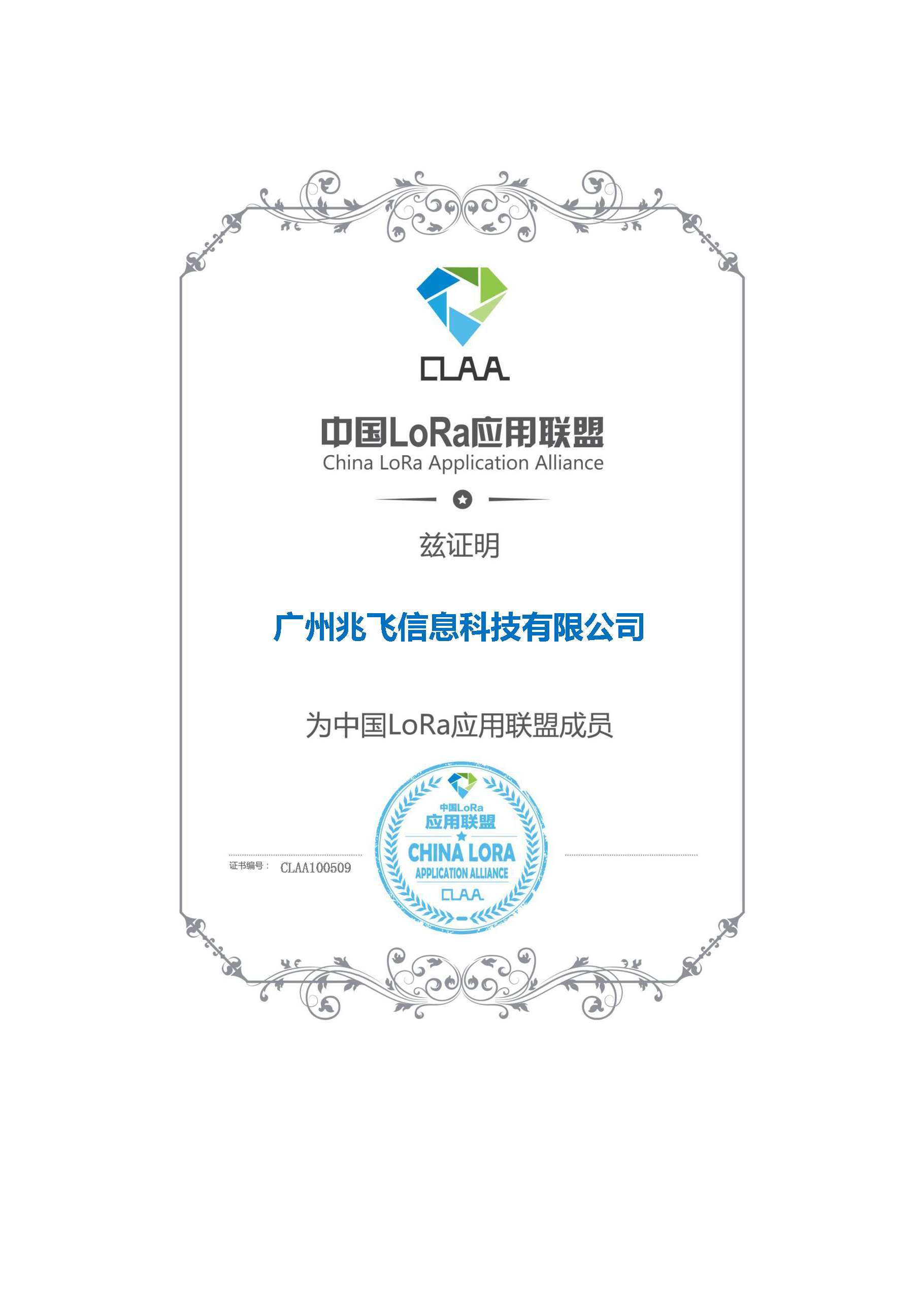 我公司正式加入中国LoRa应用联盟